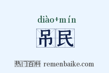 吊民是什么意思的图片